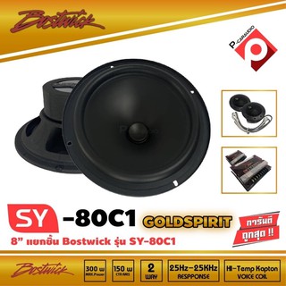 ลำโพง 8 นิ้วแยกชิ้น BOSTWICK รุ่น SY80 C1 Bostwick GOLD SPIRIT SERIES