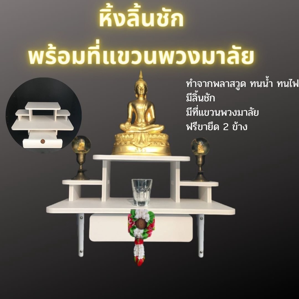 🙏หิ้งพระติดผนัง พร้อมลิ้นชักและที่แขวนพวงมาลัย  มินิมอล สไตล์โมเดิร์น สำหรับพื้นที่จำกัด