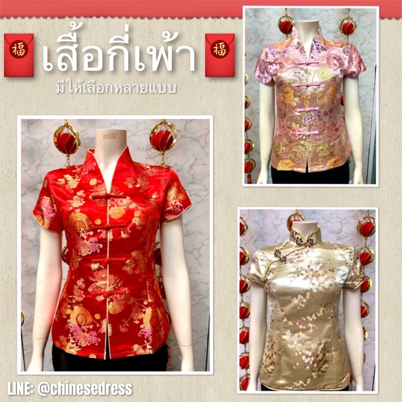 เสื้อจีน เสื้อกี่เพ้า เสื้อตรุษจีน ทรงสวย มีให้เลือกหลายสี CH002-5 สินค้า