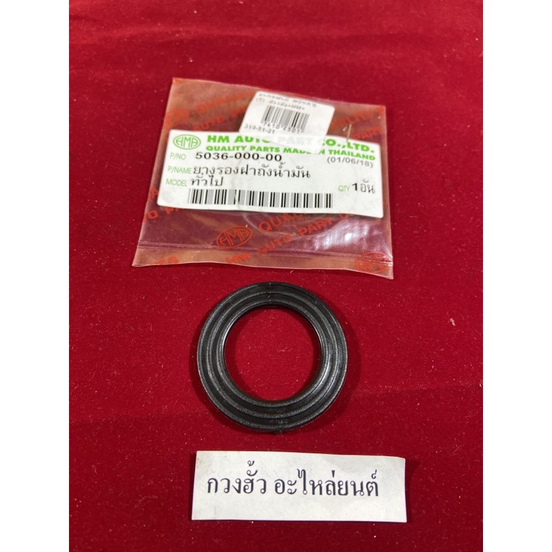 E-51.6 wave,dream mate fino mio ยางรองฝาถังน้ำมันเบนซิน ทั้วไปใช้ได้กับรถทุกรุ่น ทุกยี่ห้อ(รถเล็ก) เช่นwave,mio,fino,