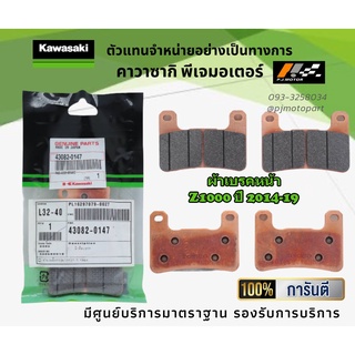 ชุดผ้าเบรคหน้า-หลัง Kawasaki Z1000 ปี 2014-19 ของแท้จากศูนย์ 100%