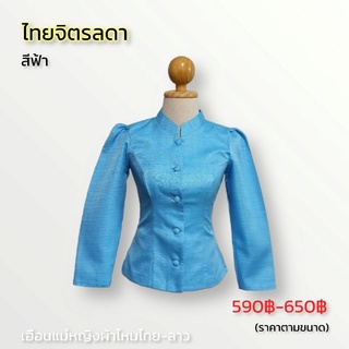 เสื้อผ้าไหม รุ่นไทยจิตรลดา ตัดเย็บปรานีต อัดกาวทั้งตัว