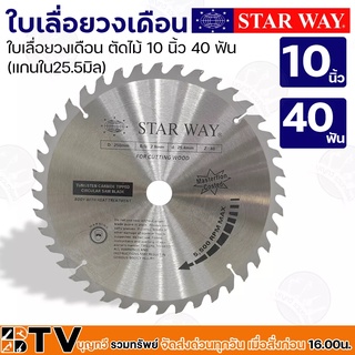 Star way ใบเลื่อยวงเดือน ตัดไม้ 10 นิ้ว 40 ฟัน (แกนใน25.5มิล) รุ่นงานหนัก ใบเลื่อยไม้ ของแท้ รับประกันคุณภาพ