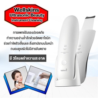 Wellskins Ultrasonic Facial Skin Scrubber เครื่องทำความสะอาดรูขุมขนแบบอัลตราโซนิก สิวหัวดำ