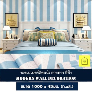 วอลเปเปอร์ ติดผนัง ลายทาง สีฟ้า ขนาด 45x1000 cm สติ๊กเกอร์ติดผนัง มีกาวติดผนังในตัว วอลเปเปอร์ติดผนัง Wallpaper