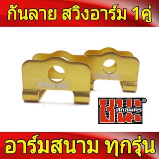 กันลาย สวิงอาร์ม ใช้ได้กับ สวิงอาร์ม แต่ง ยืด 2 นิ้ว ทุกรุ่น มี 6 สีให้เลือก จำนวน 1 คู่