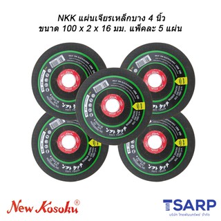 NKK แผ่นเจียรเหล็กบาง 4 นิ้ว ขนาด 100 x 2 x 16 มม. แพ็คละ 5 แผ่น