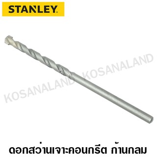 Stanley ดอกสว่านเจาะปูน ก้านกลม 4 - 13 มม (Concrete Drill Bits) ดอกสว่านเจาะคอนกรีต ดอกเจาะปูน ดอกเจาะคอนกรีต