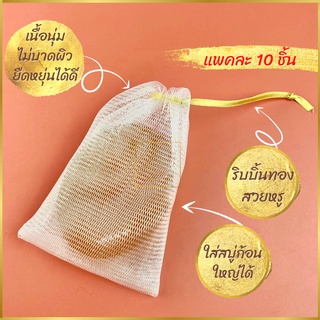 ถุงตาข่ายตีฟอง ถุงตีฟองสบู่ ริบบิ้นทอง หรูหรา แพคละ 10 ชิ้น ตาข่ายนิ่ม ทรงไม่ย้วย ใส่สบู่ก้อนใหญ่ได้เต็มก้อน