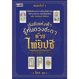 ปมลับแห่งฟ้า รู้ทันดวงชะตาด้วยไพ่ยิปซี พิมพ์ครั้งที่ 3 ( 1 ชุดมีหนังสือพร้อมไพ่ 22 ใบ ในถุงผ้าพร้อมกล่อง )