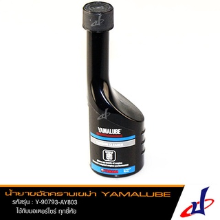 น้ำยาขจัดคราบเขม่าสูตรปกติ ( 75มล. )  YAMALUBE สำหรับรถจักรยานยนต์ FINO , GRAND FILANO , NMAX , GT 125 , TRICITY 155