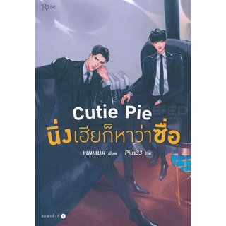 9786161838287 : Cutie Pie นิ่งเฮียก็หาว่าซื่อ