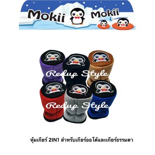 หุ้มเกียร์ 2IN1 ลายนก Mokii Mokii ✨ลิขสิทธิ์แท้✨