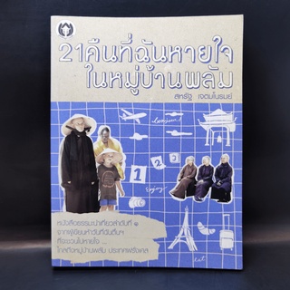 21 คืนที่ฉันหายใจในหมู่บ้านพลัม - สหรัฐ เจตมโนรมย์