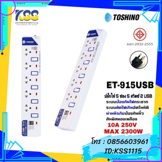 ปลั๊กไฟ Toshino ET-915USB 5 ช่อง 5 สวิตซ์ 2USB ยาว 3เมตร