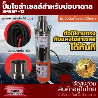 MTEC ปั๊มน้ำบาดาล DC12V 200W รุ่น3MSSP-12 ปั๊มน้ำชนิดแปรงถ่าน ท่อส่งน้ำ 1 นิ้ว