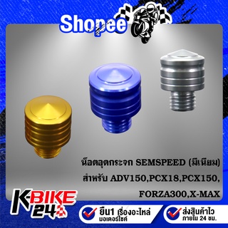 น็อตอุดกระจก,น๊อตอุดกระจก (มีเนียม) สำหรับ ADV150,PCX18,PCX150,FORZA300,X-MAX SEMSPEED