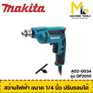 สว่านไฟฟ้า ขนาด 1/4 นิ้ว (ปรับรอบได้) MAKITA รุ่น DP2010 รับประกันสินค้า 6 เดือน Bymcmach002