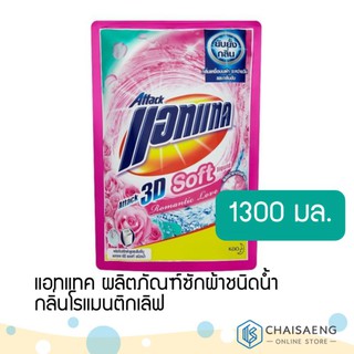 Attack 3D Soft Concentrated Liquid Detergent Romantic Love แอทแทค ผลิตภัณฑ์ซักผ้าชนิดน้ำ กลิ่นโรแมนติกเลิฟ 1,300 มล.