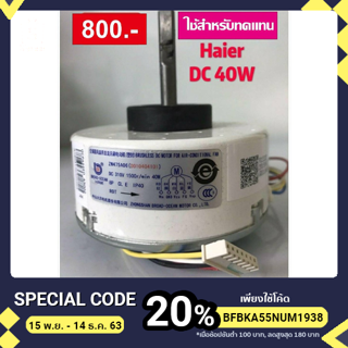 มอเตอร์พัดลมคอนล์เย็น ไฟ DC40W ใช้ทดแทนมอเตอร์พัดลมคอยล์เย็นแอร์Haier