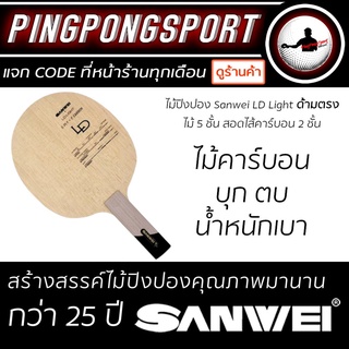 ไม้ปิงปอง Sanwei LD Light ด้ามตรง ไม้ปิงปองสำหรับผู้เล่นสไตล์ Offensive บุกตบ น้ำหนักเบา