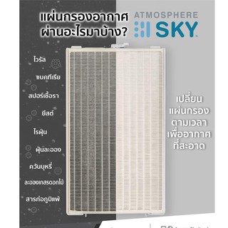 โปรดีถึงสิ้นเดือน แผ่นกรองฝุ่น สกาย SKY HEPA Filter กรองสิ่งปนเปื้อนในอากาศได้ถึง 99.99%