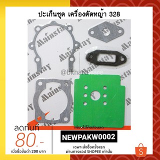 ประเก็น ปะเก็น ประเก็นชุด เครื่องตัดหญ้า 328 [เกรด A]