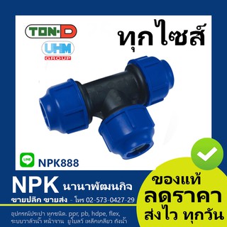 สามทาง HDPE สวมอัด (ตรา ทนดี ของแท้) ทุกไซส์ (ใหญ่)