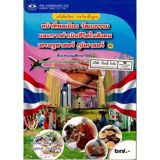 หน้าที่พลเมือง วัฒนธรรมฯ ป.1 เอมพันธ์ /67.- /9786160714483