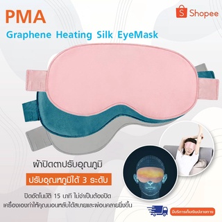 Xiaomi PMA Graphene Heating Silk EyeMask ผ้าปิดตาปรับอุณภูมิ ผ้าปิดตาผ่อนคลาย