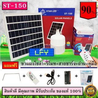 ไฟ Solar cell แผงโซล่าเซลล์และหลอดไฟ Led รุ่น ST-150  150 วัตต์  แสงขาว หลอดไฟมีแบตเตอรี่ในตัว แยกใช้เฉพาะหลอดใช้ได้