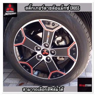 Mitsubishi Xpender Cross สติ๊กเกอร์เคฟล่าร์ติดล้อแม็กซ์กันรอย ติดตั้งง่าย ไม่ง้อช่าง