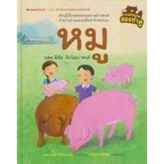 หมู  (ปกแข็ง) : ชุดเกษตรกรรมลองทำดู นสพ.พิชับ จิรวัฒนาพงศ์ เขียน