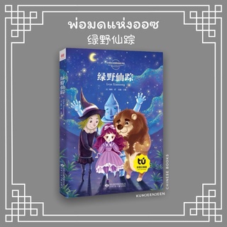 🔮พร้อมส่ง-พ่อมดแห่งออซ 绿野仙踪 ｜หนังสือจีน