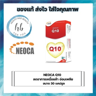 Neoca Q10 30 Mg. 30 Capsules นีโอกา คิวเทน บรรจุ 30แคปซูล  จำนวน 1 กล่อง