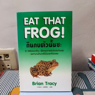 กินกบตัวนั้นซะ!Briantracy