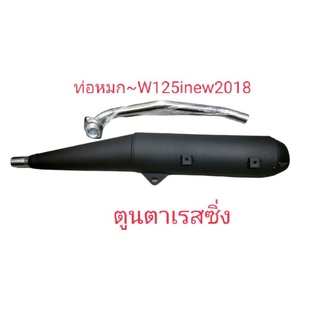 ท่อเดิมผ่าหมก~W-125inew(2018)