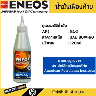 น้ำมันเฟืองท้าย เอเนออส เกียร์ ออยล์ Eneos Gear Oil ขนาด 120ml สำหรับรถมอเตอร์ไซค์ ออโตเมติก