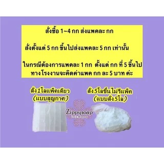 เบสสบู่ใสหรือขุ่นสุดคุ้ม เกรดมาตรฐาน 005776 กรณีสั่งซื้อ 5 กก ขึ้นจะส่งแพค 5 กก