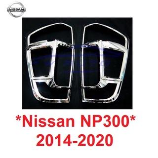 ครอบไฟท้าย สีชุบโครเมี่ยม NISSAN NAVARA NP300 2014 - 2020 นิสสัน นาวาร่า NP300 ของแต่งนาวาร่า ครอบฝาท้าย ฝาครอบ ไฟท้าย