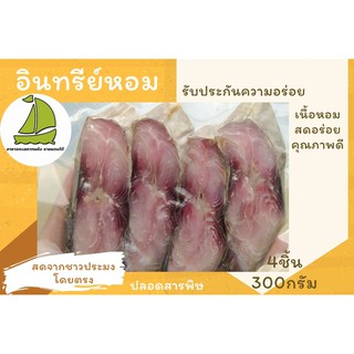 ปลาอินทรีเค็มแพ็คซีลสุญญากาศ 4 ชิ้นหนาเฉพาะส่วนเนื้อ (300 กรัม) สูตรเค็มน้อย จากชาวประมงพื้นบ้านโดยตรง