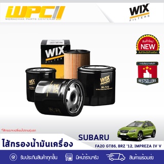 WIX ไส้กรองน้ำมันเครื่อง SUBARU/TOYOTA/LEXUS: FA20 GT86, BRZ ปี12, IMPREZA IV V FA20 GT86, BRZ ปี12, อิมเพรซ่า IV V*