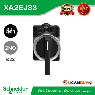 Schneider XA2EJ33 สวิตซ์ซีเลคเตอร์ที่จับแบบยาว 3ตำแหน่ง แบบกดค้าง 1NO แบบพลาสติก - ชไนเดอร์ สั่งซื้อได้ที่ร้าน Ucanbuys