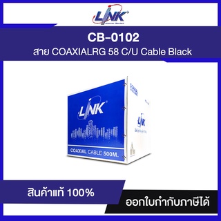 " ราคาพิเศษ " สาย LINK CB-0102 RG 58 C/U Cable, 95% Shield, Black Jacket MILITARY 500m./Reel in Bx. / ขายเป็นเมตร