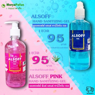 ราคาเปิดตัว เจลล้างมือ ยี่ห้อ ALSOFF Gel / ALSOFF Pink Gel มีแอลกอฮอล์ 70% ขนาด 450 ML 1 ขวด พร้อมส่ง