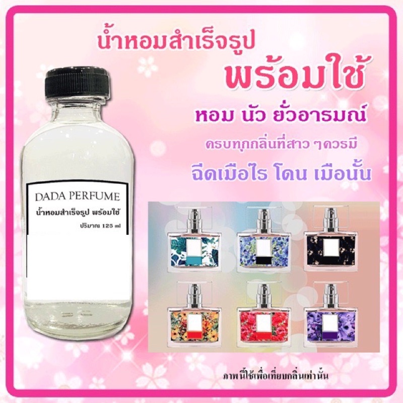 น้ำหอมพร้อมใช้ ชนิดเติม กลิ่น ฟิน  เวอร์ ขนาด 125 ml.