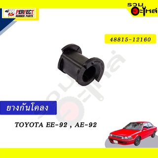 ยางกันโคลง TOYOTA EE-92,AE-92 📍NO.48815-12160