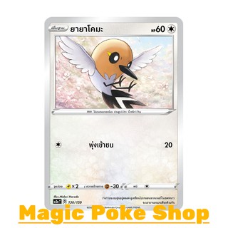 ยายาโคมะ (C/SD) ไร้สี ชุด ไชนีวีแมกซ์คอลเลกชัน การ์ดโปเกมอน (Pokemon Trading Card Game) ภาษาไทย