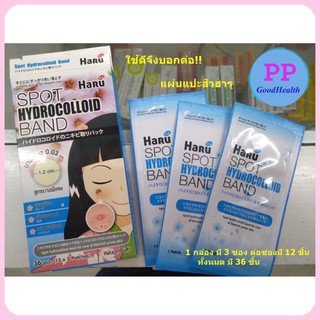 ใช้ดีจึงบอกต่อ!!HARU SPOT HYDROCOLLOID BAND แผ่นดูดซับสิว 1 กล่อง มี 3 ซอง ต่อซองมี 12 ชิ้น