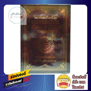หนังสือ โหราศาสตร์ไทยชั้นสูง การพยากรณ์ดวงชาตาจร การคำนวณ กา…